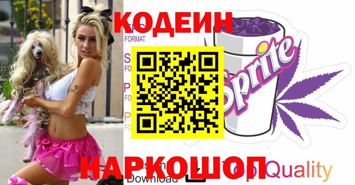 Кодеин напиток Lean (лин) Петрозаводск